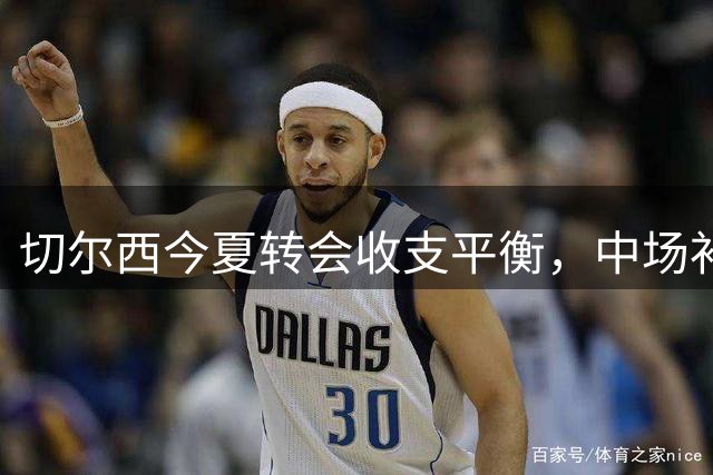 切尔西今夏转会收支平衡，中场补强留待冬窗
