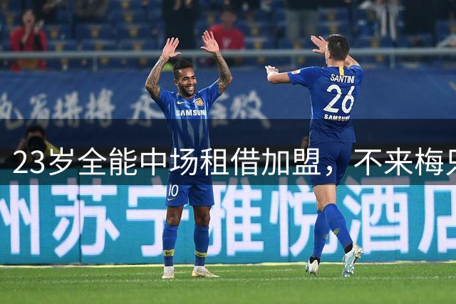 23岁全能中场租借加盟，不来梅只花500万欧就能买断